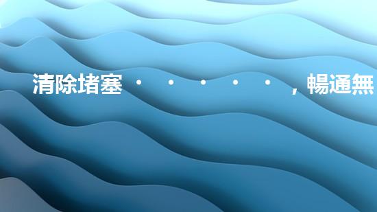 清除堵塞，暢通無(wú)阻！輕型清淤設(shè)備助你解決煩惱？